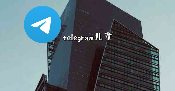 <b>telegram儿童</b>