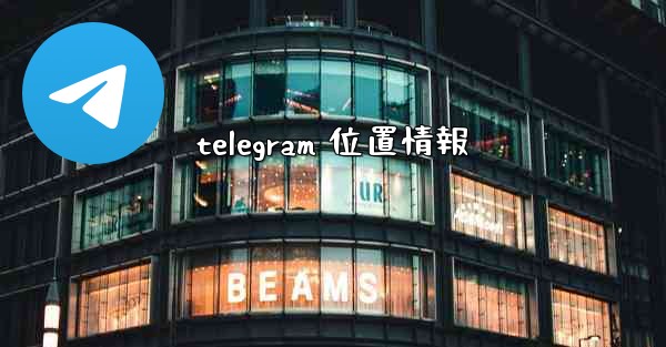 telegram 位置情報