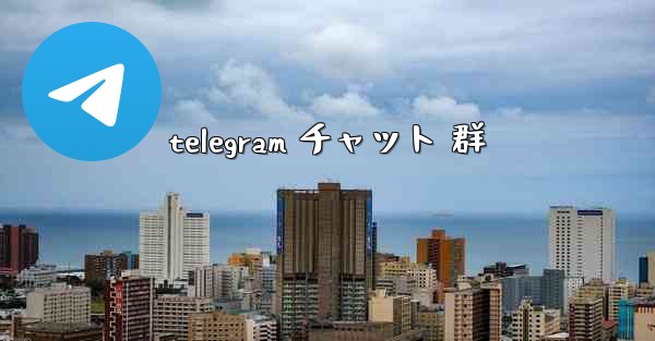 telegram チャット 群