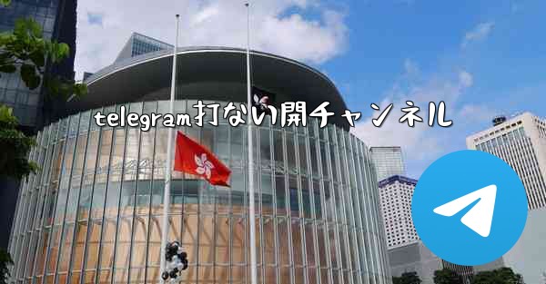 <b>telegram打ない開チャンネル</b>