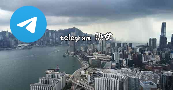 telegram 熟女