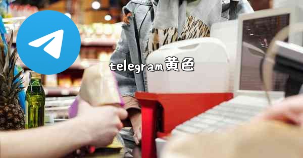 telegram黄色