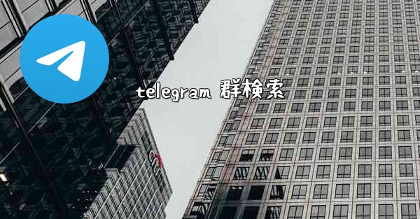 telegram 群検索