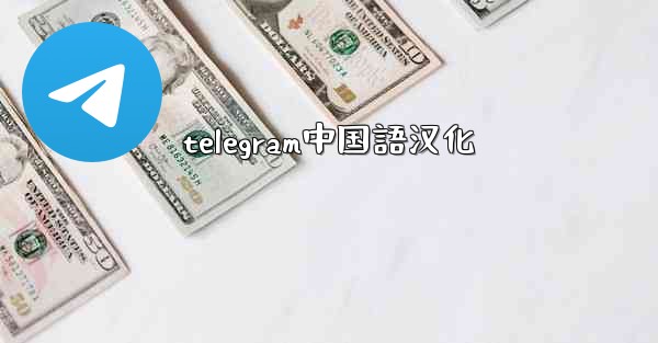 telegram中国語汉化