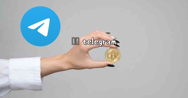 呦呦 telegram