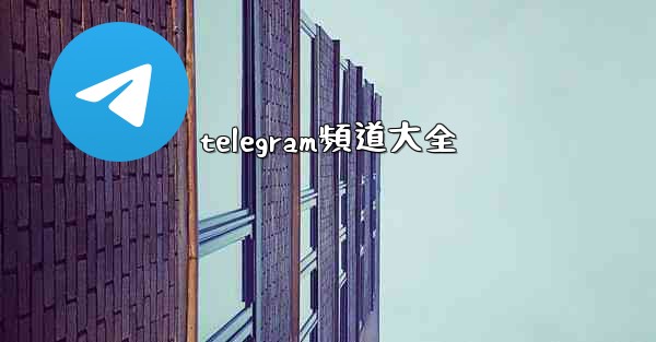 telegram頻道大全