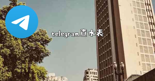 telegram查水表