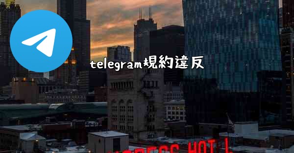 telegram規約違反