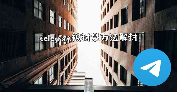 telegram被封禁方法解封