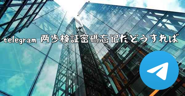 <b>telegram 两歩検証密碼忘记たどうすれば</b>