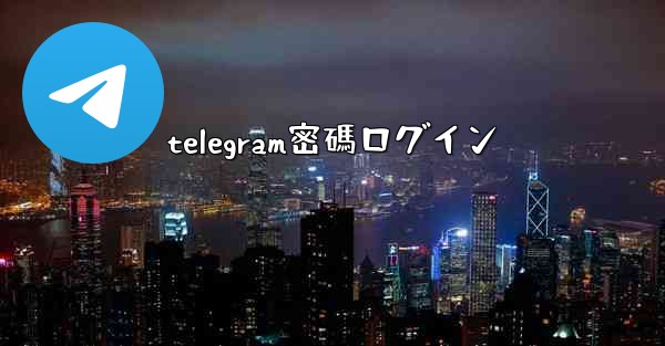 telegram密碼ログイン