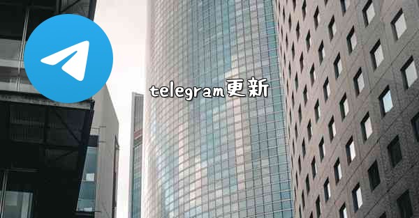 <b>telegram更新</b>