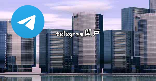 telegram開戸