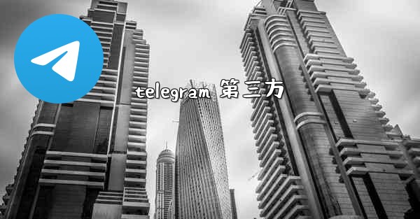 <b>telegram 第三方</b>