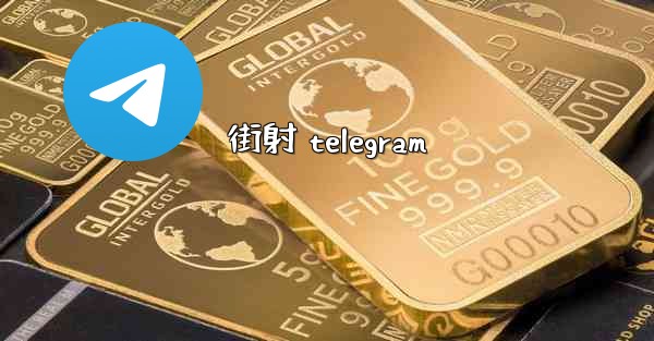 街射 telegram