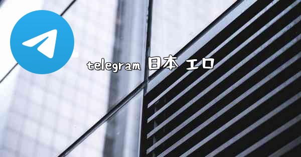 telegram 日本 エロ