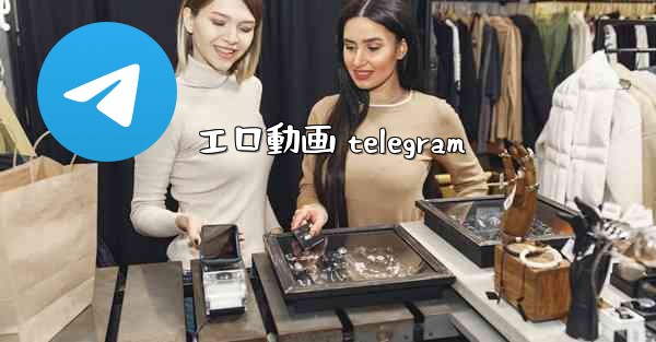 エロ動画 telegram