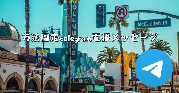 <b>方法固定telegram電报メッセージ</b>