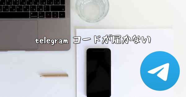 telegram コードが届かない