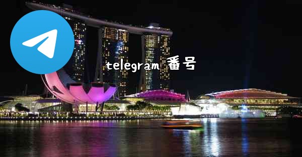 <b>telegram 番号</b>