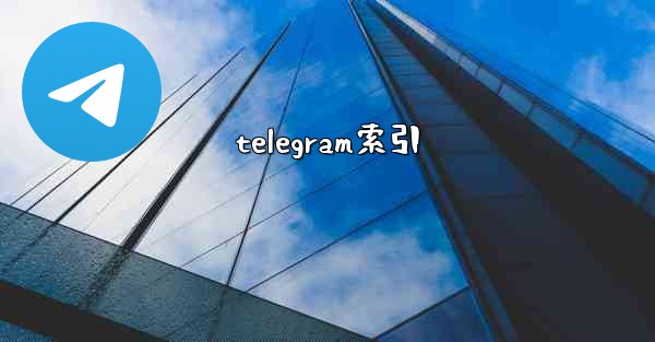telegram索引