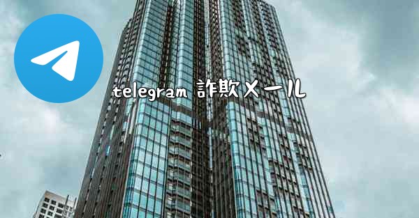 <b>telegram 詐欺メール</b>