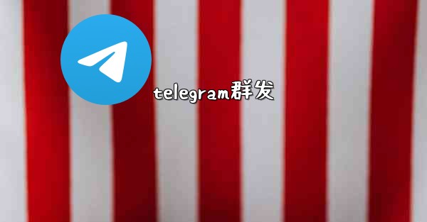 <b>telegram群发</b>