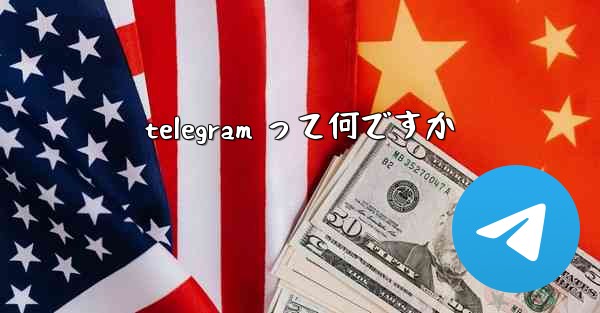 telegram って何ですか