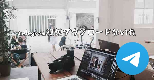 <b>telegram视频ダウンロードないた</b>