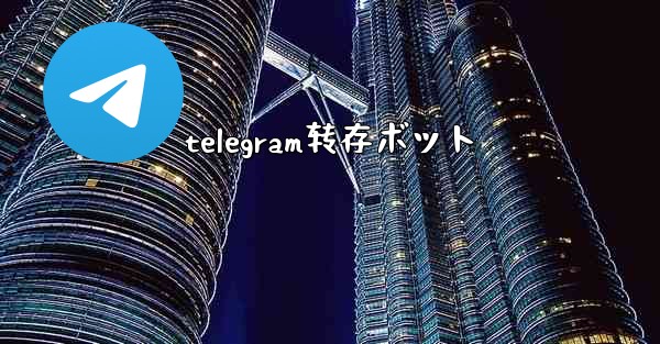telegram转存ボット