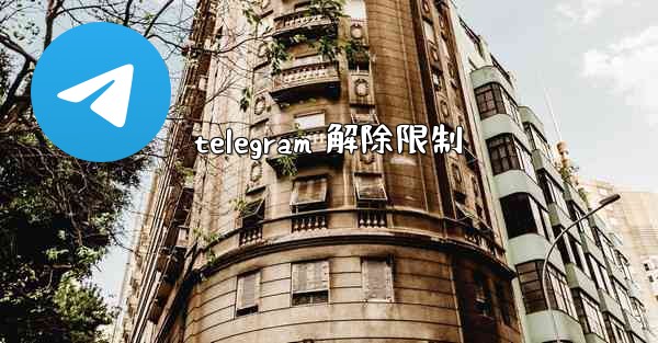 telegram 解除限制