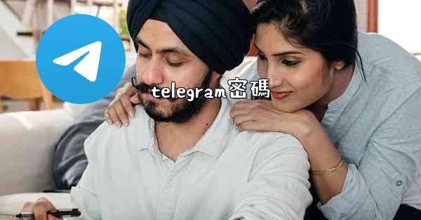 telegram密碼