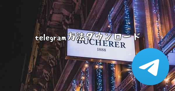 telegram方法ダウンロード