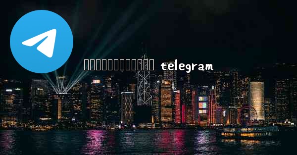 <b>រងសចខមរបកធលយ telegram</b>