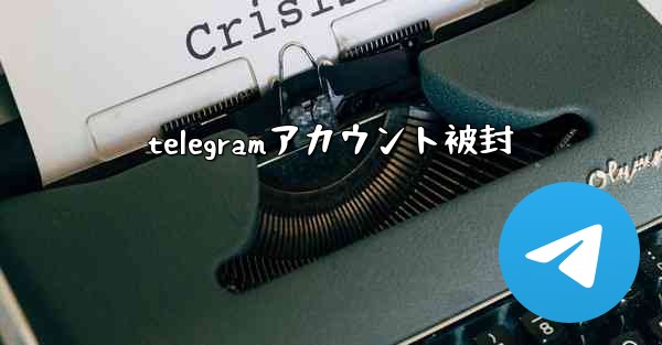 telegramアカウント被封
