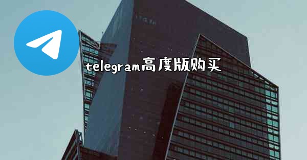telegram高度版购买