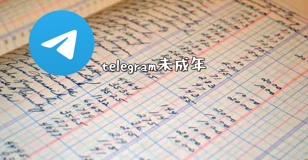 telegram未成年
