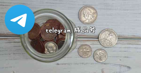 telegram 成品号