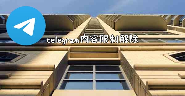 telegram内容限制解除