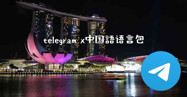 telegram x中国語语言包