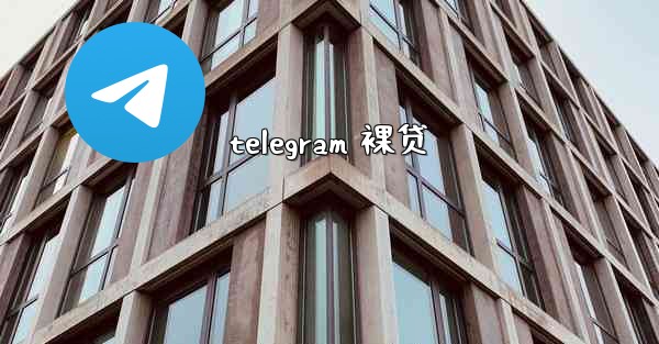 <b>telegram 裸贷</b>