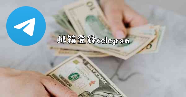 邮箱登録telegram