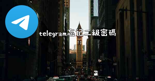 telegram忘记二級密碼