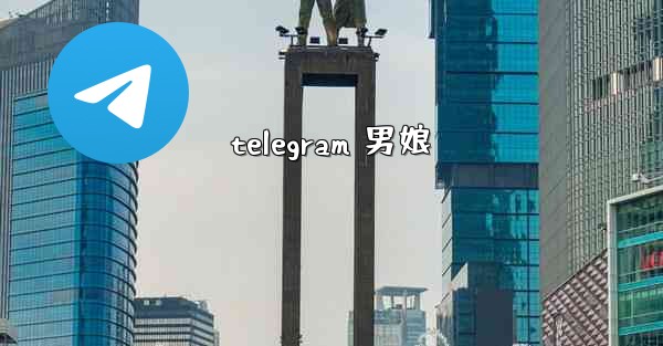 telegram 男娘