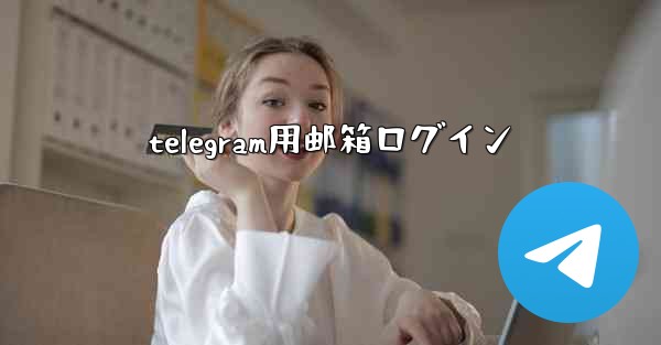 telegram用邮箱ログイン