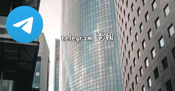 telegram 電報