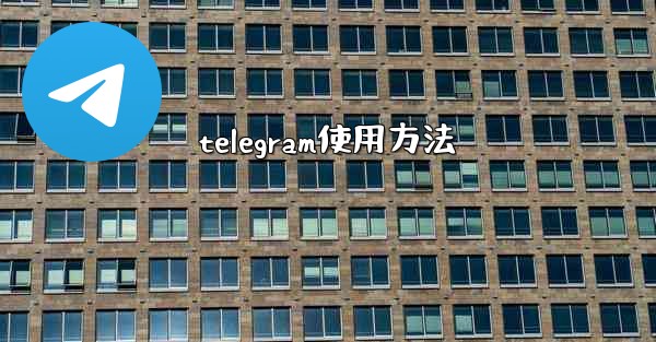 <b>telegram使用方法</b>