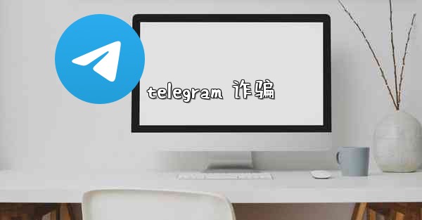 <b>telegram 诈骗</b>
