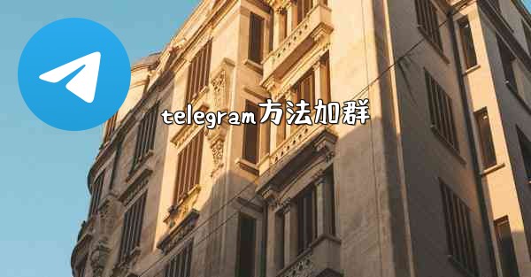 telegram方法加群