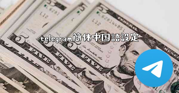 <b>telegram簡体中国語設定</b>